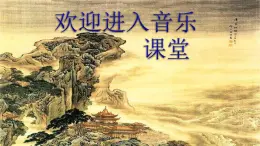 四年级上册音乐课件-6-聆听-《自新大陆》交响曲第二乐章-沪教版(共10张PPT)