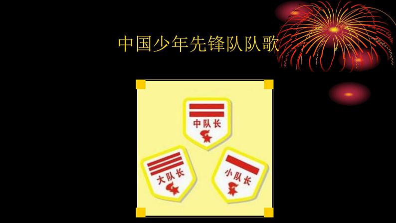 四年级上册音乐课件-4-唱歌-中国少年先锋队队歌-沪教版(共18张PPT)第2页