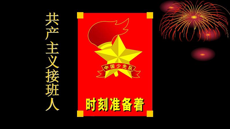 四年级上册音乐课件-4-唱歌-中国少年先锋队队歌-沪教版(共18张PPT)第4页