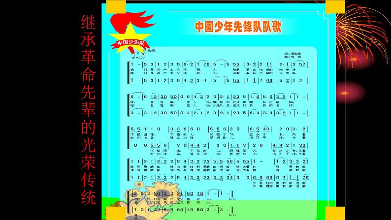 四年级上册音乐课件-4-唱歌-中国少年先锋队队歌-沪教版(共18张PPT)第5页