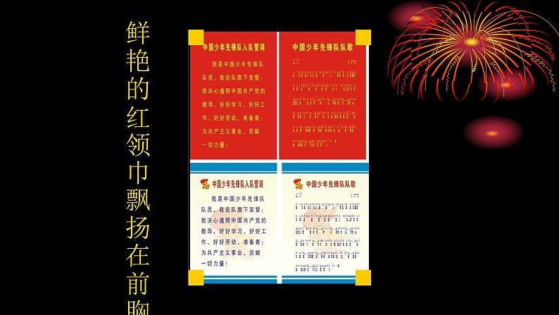 四年级上册音乐课件-4-唱歌-中国少年先锋队队歌-沪教版(共18张PPT)第7页