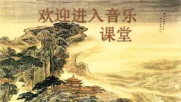 三年级上册音乐课件-5-聆听-小鸟-小鸟-沪教版(共20张PPT)