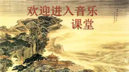 三年级上册音乐课件-4-聆听-都有一颗红亮的心-沪教版(共13张PPT)