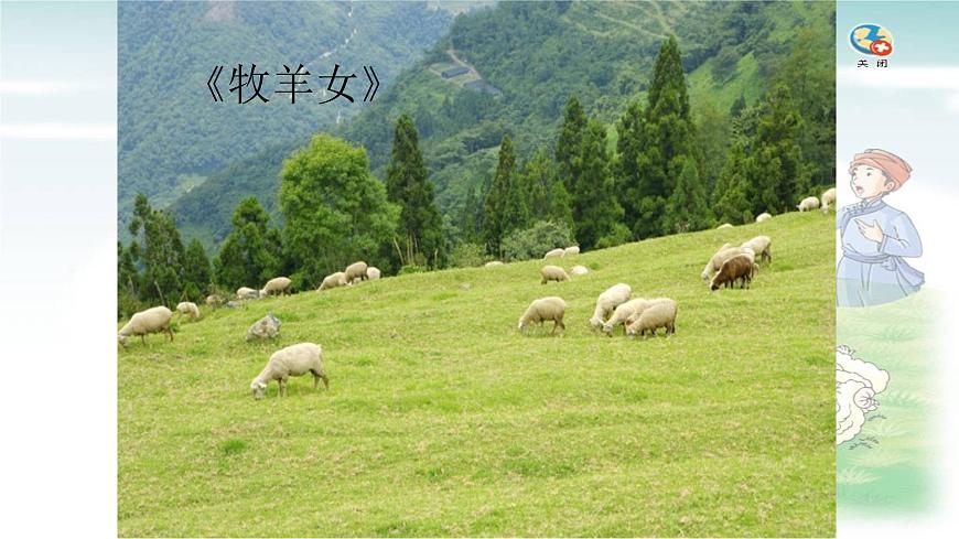 三年級上冊音樂課件-1-唱歌-牧羊女-滬教版(共12張PPT)第2頁