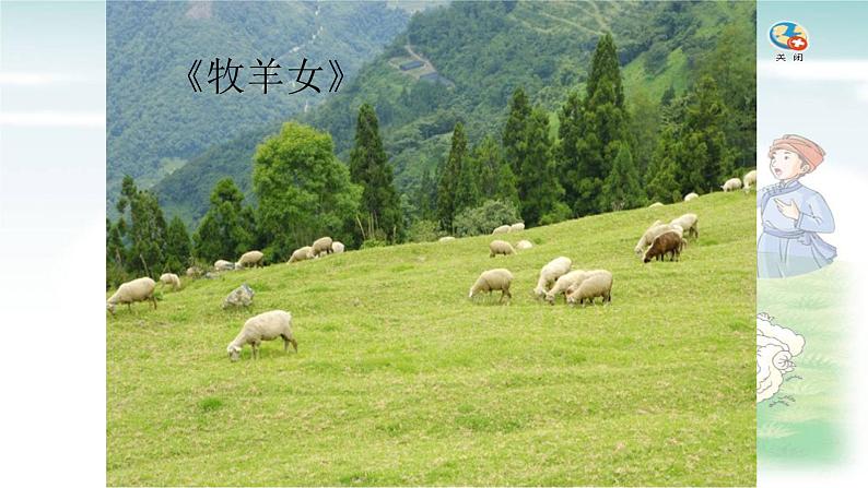 三年级上册音乐课件-1-唱歌-牧羊女-沪教版(共12张PPT)02