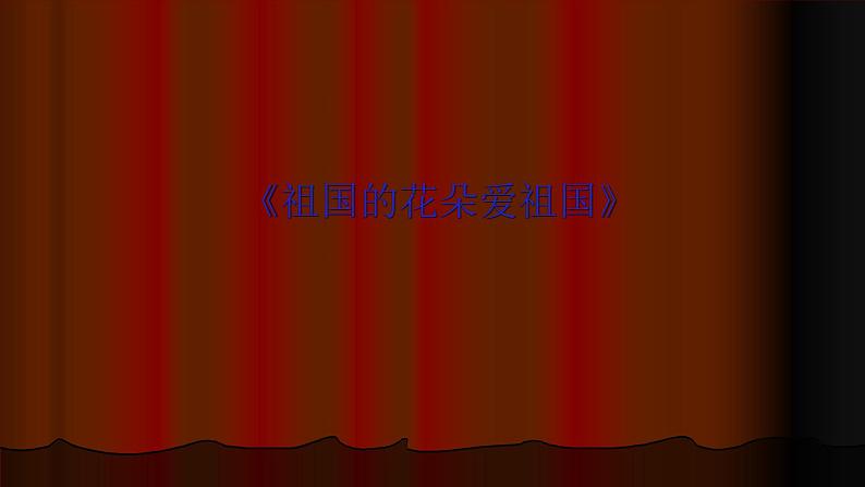 三年级上册音乐课件-2-唱歌-祖国的花朵爱祖国-沪教版(共9张PPT)第2页