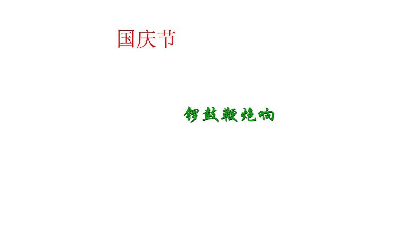 三年级上册音乐课件-2-开心一刻-编创-沪教版(共21张PPT)第2页