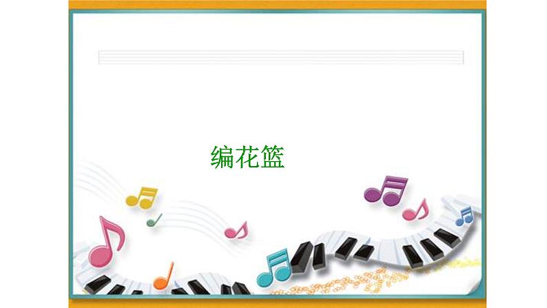 三年级上册音乐课件-2-开心一刻-编创-沪教版(共21张PPT)第8页