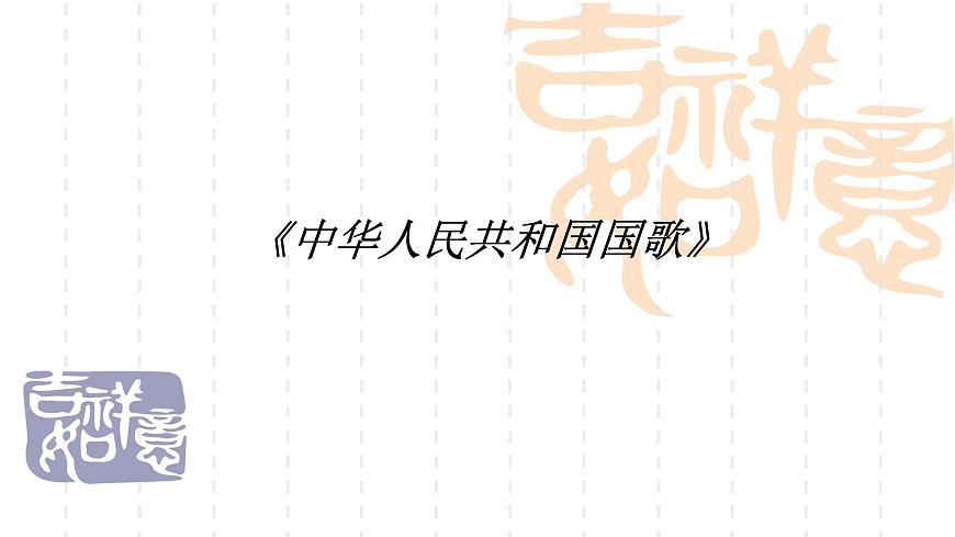 三年級(jí)上冊(cè)音樂(lè)課件-2-聆聽(tīng)-滬教版(共17張PPT)第2頁(yè)