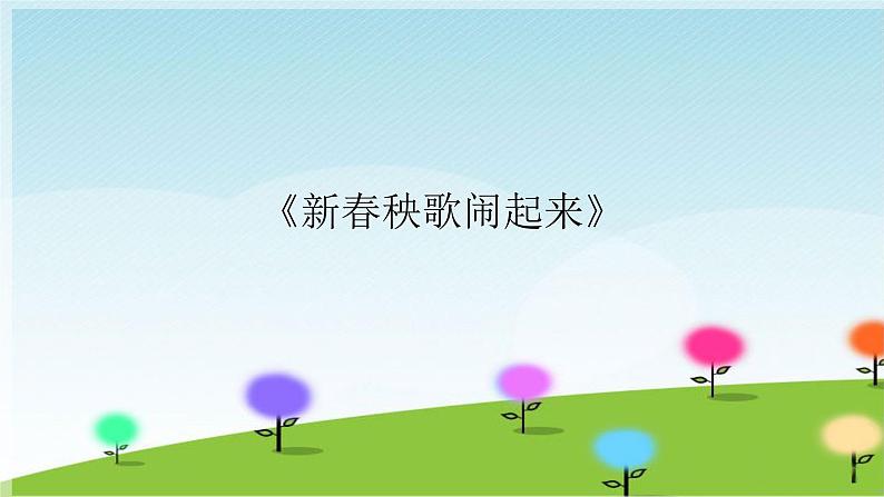 六年级上册音乐课件-6-唱歌-新春秧歌闹起来-沪教版(共9张PPT)第2页