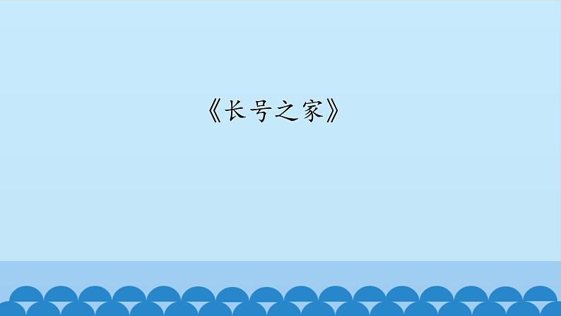 六年级上册音乐课件-4-聆听-长号之家-沪教版(共12张PPT)第2页