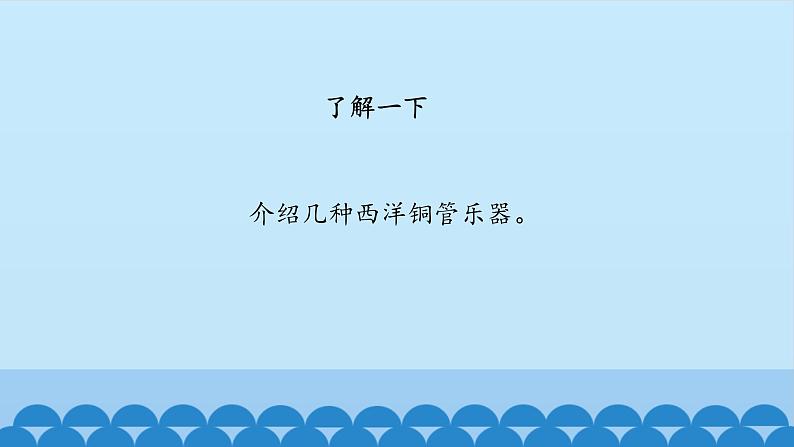 六年级上册音乐课件-4-聆听-长号之家-沪教版(共12张PPT)第7页