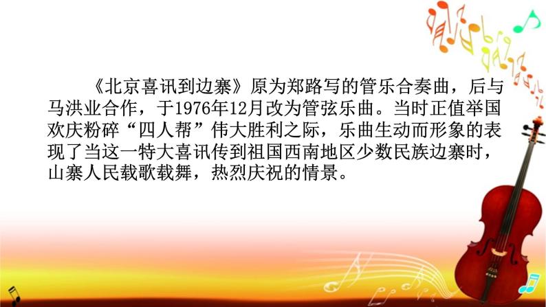 六年级上册音乐课件-1-聆听-北京喜讯到边寨-沪教版(共15张PPT)07