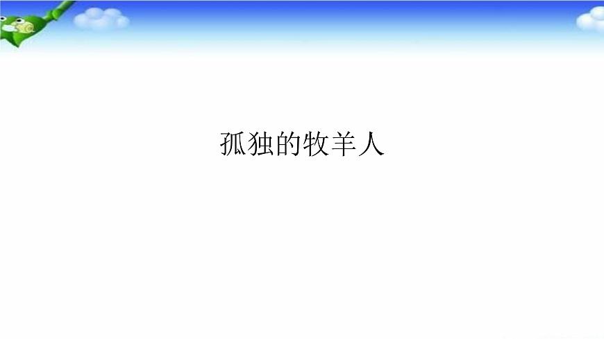 六年級上冊音樂課件-3-聆聽-孤獨的牧羊人-滬教版(共17張PPT)第2頁