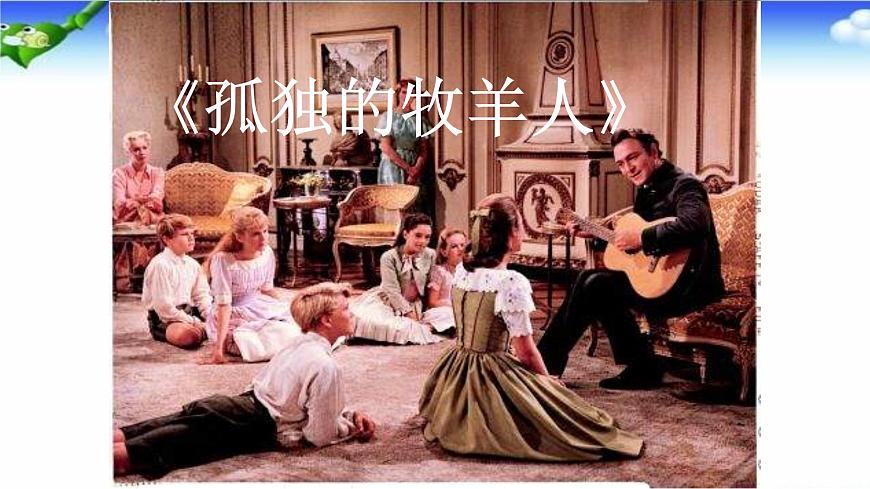 六年級上冊音樂課件-3-聆聽-孤獨的牧羊人-滬教版(共17張PPT)第5頁