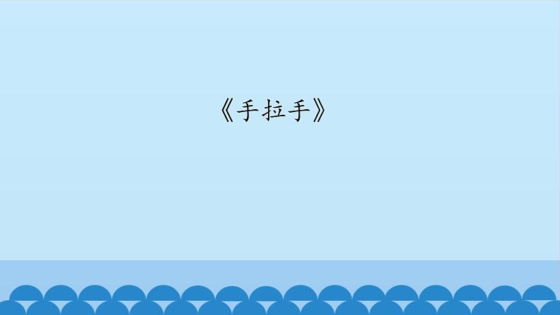 六年级上册音乐课件-2-聆听-手拉手-沪教版(共12张PPT)02