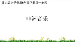 鼓乐传情 / 巴鲁瓦课件PPT