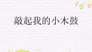 苏少版六年级下册敲起我的小木鼓  咿唷嘞啦 巴鲁瓦授课ppt课件