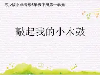 鼓乐传情 / 敲起我的小木鼓课件PPT