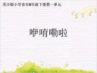 鼓樂(lè)傳情  /  咿唷嘞啦課件PPT