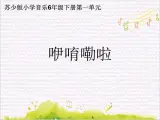 鼓樂(lè)傳情  /  咿唷嘞啦課件PPT