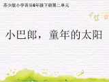 碧野金山  / 小巴郎，童年的太阳课件PPT