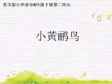 碧野金山  / 小黄鹂鸟课件PPT