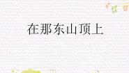 苏少版六年级下册牧歌 在那东山顶上评课ppt课件