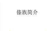 小学北京喜讯到边寨  有一个美丽的地方评课ppt课件