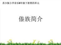 歡騰的邊寨  /  有一個美麗的地方課件PPT