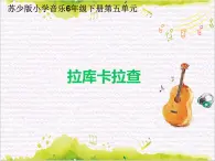 動(dòng)感拉丁舞  / 拉庫(kù)卡拉查課件PPT