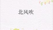 小学苏少版北风吹 乌鸦与狐狸说课ppt课件