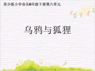 溯流探源  /  乌鸦与狐狸课件PPT