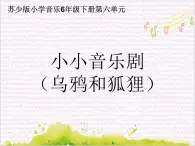 溯流探源   / 小小音樂(lè)?。貘f與狐貍）課件PPT