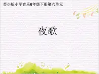 溯流探源  /  夜歌課件PPT