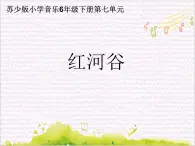 彼岸新潮声 / 红河谷课件PPT