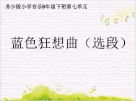 彼岸新潮声 / 蓝色狂想曲课件PPT