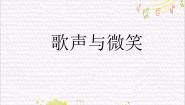 小学音乐苏少版六年级下册歌声与微笑   闪亮全世界集体备课ppt课件