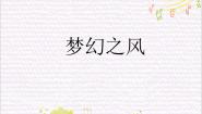 小学音乐苏少版六年级下册梦幻之风  让世界充满和平图文课件ppt