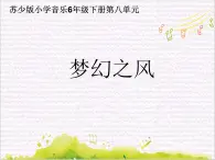 歌声与微笑 / 梦幻之风课件PPT