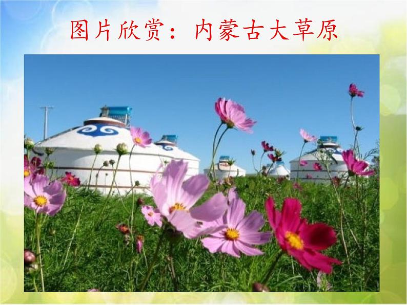 小学三年级下册音乐-第4课《梦中的额吉》--花城版(16张)ppt课件06