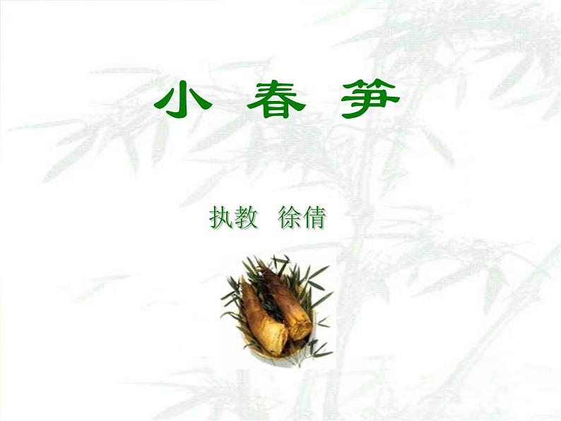 小学音乐《1小春笋》PPT课件ppt课件02