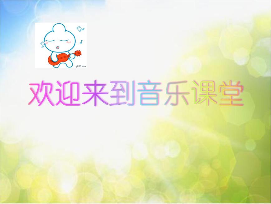 小學(xué)音樂課件-4(聽賞)紫竹調(diào)-湘教版(共20張PPT)ppt課件第1頁