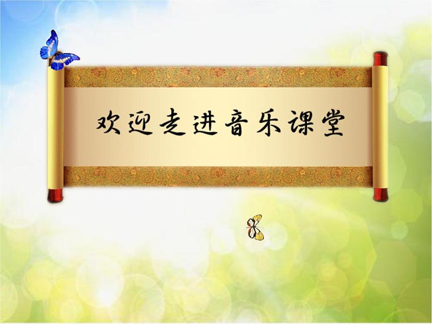 小學(xué)音樂課件-4(聽賞)紫竹調(diào)-湘教版(共20張PPT)ppt課件第2頁
