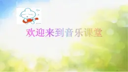 小学音乐课件---4-我有一双小小手-西师大版(共25张PPT)ppt课件