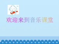 小学音乐课件-第1单元《声音的强弱》-人教新课标-(共12张PPT)ppt课件