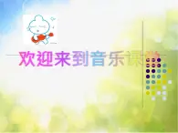 小学音乐课件-第二单元-听-谁在唱歌-苏教版-(共12张PPT)ppt课件