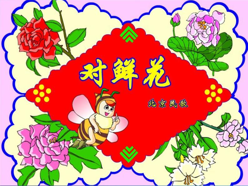 小学音乐课件-第六单元-对鲜花--人教新课标-(共24张PPT)ppt课件05