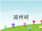 接力版音乐六年级上册第六单元古诗新韵 （演唱）凉州词 课件+素材