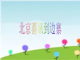 接力版音乐六年级上册第三单元音乐盛宴 （听赏）北京喜讯到边寨（民族管弦乐合奏） 课件+素材